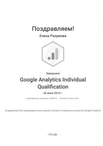 Елена Разумова. Сертификат. Google Analytics Individual Qualification
