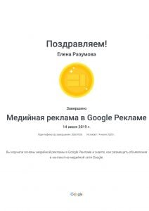 Елена Разумова. Сертификат. Медийная реклама в Google Рекламе