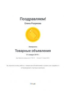 Елена Разумова. Сертификат. Товарные объявления
