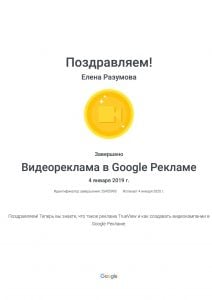 Елена Разумова. Сертификат. Видеореклама в Google Рекламе