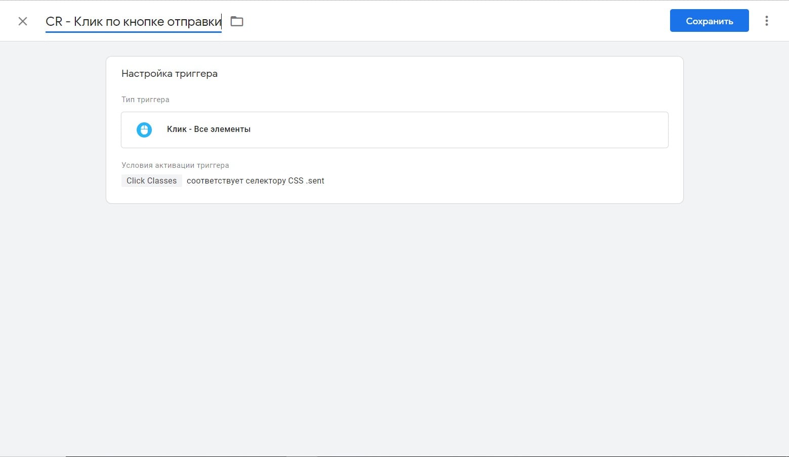 Налаштування тригера клік