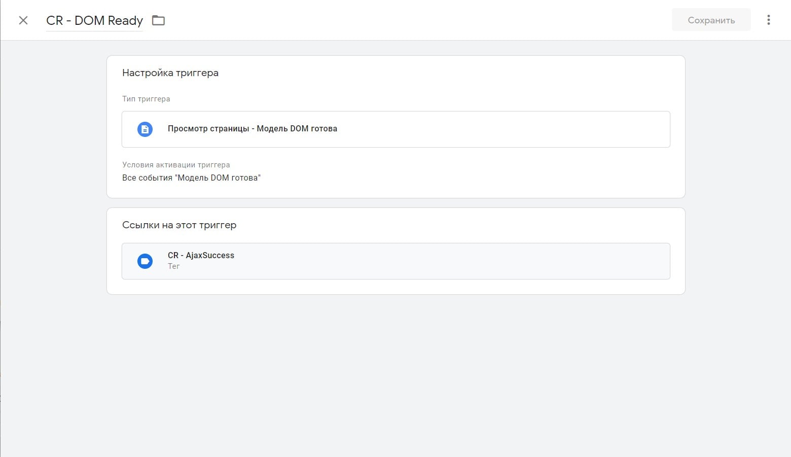 Створення тригера модель DOM готова