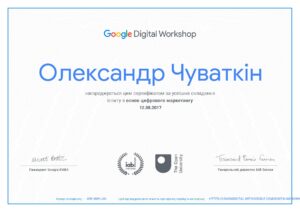 Александр Чуваткин. Сертификат. Google Digital Workshop. Основы цифрового маркетинга