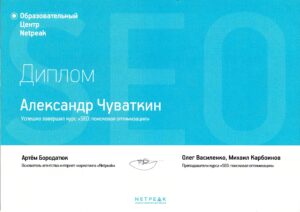 Александр Чуваткин. Сертификат. Netpeak. SEO: поисковая оптимизация