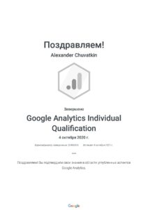 Олександр Чуваткін. Сертифікат. Google Skillshop. Google Analytics Individual Qualification